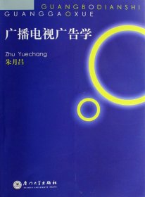 【正版新书】广播电视广告学