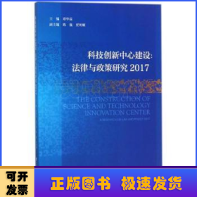 科技创新中心建设:法律与政策研究(2017)
