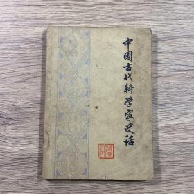 中国古代科学家史话（1974年1版1印）