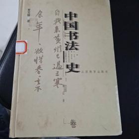中国书法史：宋辽金卷