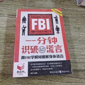 一分钟识破谎言