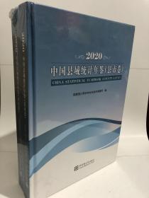 中国县域统计年鉴(2020共2册)(精)