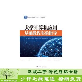 大学计算机应用基础教程实验指导訾永所舒望皎杨正元邱鹏9787517053866訾永所、舒望皎、杨正元、邱鹏瑞、钱民中国水利水电出版社9787517053866