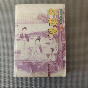 红楼梦