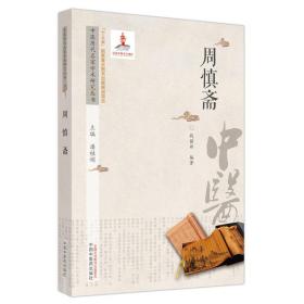 全新正版 周慎斋/中医历代名家学术研究丛书 潘桂娟主编;战丽彬编著 9787513276559 中国中医药出版社
