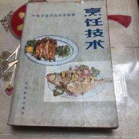 烹饪技术（80年代老菜谱，由特级厨师王才编写，烹饪指的是膳食的艺术，是一种复杂而有规律地将食材转化为食物的加工过程。是对食材加工处理，使食物更可口、更好看、更好闻的处理方式与方法。一道美味佳肴，必然色香味意形养俱佳，不但让人在食用时感到满足，而且能让食物的营养更容易被人体吸收。）