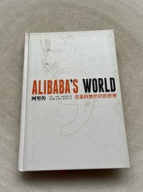 阿里传：这是阿里巴巴的世界 【无书衣】