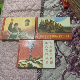 无限忠于毛主席的川藏运输线上十英雄（连环画）等三本