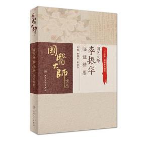 全新正版 国医大师李振华临证精要/国医大师文丛 李郑生 9787117274777 人民卫生出版社