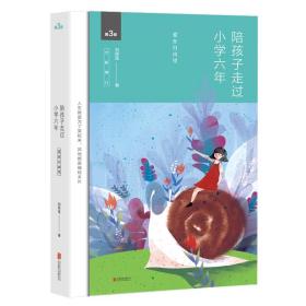 新华直营！陪孩子走过小学六年(全新增订版)(新版)9787550285415京华出版社刘称莲