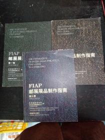 邮展展品制作指南（第一、二、三、卷）3本合售