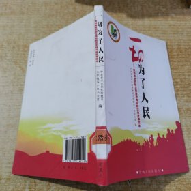 一切为了人民 : 贵州省党的群众路线教育实践活动 故事读本