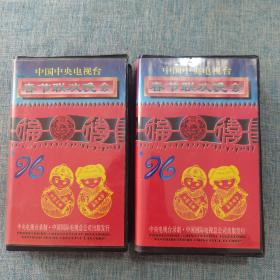 九六 1996年96春节联欢晚会 录像带 上下
