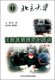 北京大学住院医师规范化培训(第2版)