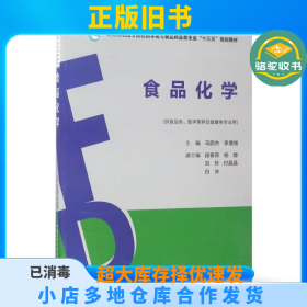 食品化学马丽杰中国医药科技出版社9787506788007