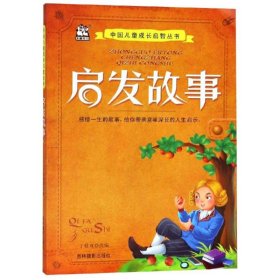 启发故事/中国儿童成长启智丛书 9787549824731
