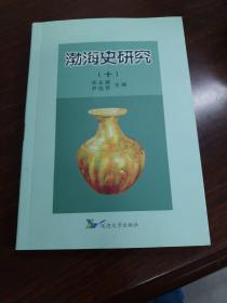 渤海史研究.<十 > 中文版  限量 500册