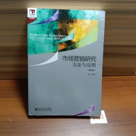 市场营销研究：方法与应用（第四版） 光华思想力书系·教材领航  经典教材，最新改版