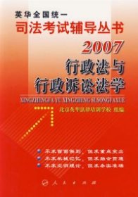 行政法与行政诉讼法学/司法考试辅导丛书·2007北京英华法律培训学校 组编9787010061498人民出版社2007-04-01普通图书/教材教辅考试/考试/司法考试