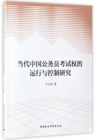 全新正版 当代中国公务员考试权的运行与控制研究 王文成 9787516197776 中国社科