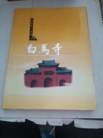 中国第一古刹——白马寺