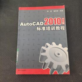 AutoCAD 2010中文版標準培訓教程
