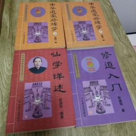 中华道家修炼著述系列之，修道入门，仙学详述，中华道家修炼学上 下