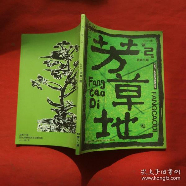 芳草地2007年第2期（书话类）作者：芳草地杂志编辑部出版社：芳草地杂志