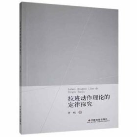 拉班动作理论的定律探究 9787508764986 辛明 中国社会出版社