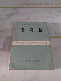 中国现代文学史参考资料：边鼓集