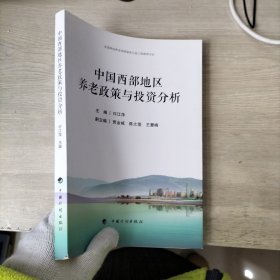 中国西部地区养老政策与投资分析（签赠本）