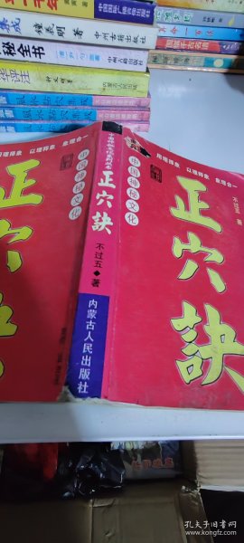 正穴诀作者：陈朝文出版社：内蒙古人民出版社出版时间：2009-01装帧：平装