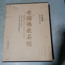 中国佛教石经　山东省 第一卷（８开精装函套）