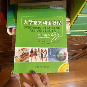 供高等学校意大利语专业使用：大学意大利语教程教师用书2
