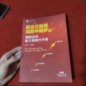 聚合正能量 成就中国梦 博融咨询新三板操作手册