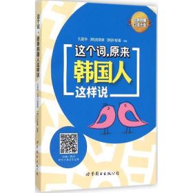 这个词,原来韩国人这样说孔丽华,(韩)成慈煐, (韩)朴智善 编著2015-06-01