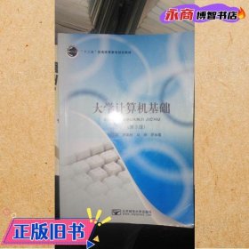 大学计算机基础 第三版第3版 芦彩林 北京邮电大学9787563544691