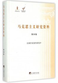 马克思主义研究资料(第14卷经典作家著作研究Ⅳ)(精)/中央编译局文库 9787511724465