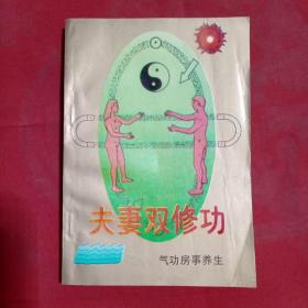 夫妻雙修功 氣功房事養生