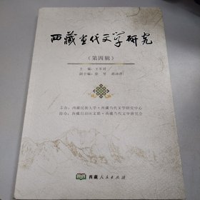 西藏当代文学研究第四辑