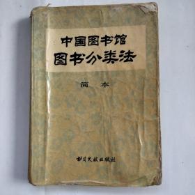 中国图书馆图书分类法(简本) 一版一印