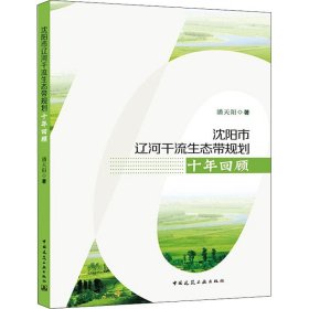 沈阳市辽河干流生态带规划十年回顾 9787163585