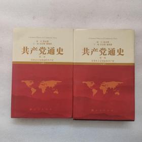 共产党通史 第一卷--在资本主义国家的共产党 上册 第二卷上册《2册合售》