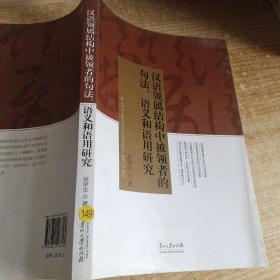 汉语领属结构中被领者的句法、语义和语用研究