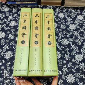 三才图会（全三册） 上海古籍影印本  品相如图