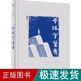 书林守望者 社会科学总论、学术 黄成 新华正版