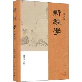 全新正版 新经学（第八辑） 邓秉元 9787208175198 上海人民出版社