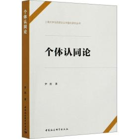 保正版！个体认同论9787520373418中国社会科学出版社尹岩