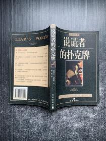 说谎者的扑克牌
