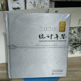 杭州统计年鉴(2020汉英对照)(精)